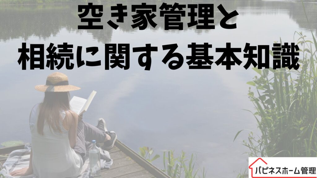 空き家管理
相続に関する基礎知識
ハピネスホーム管理