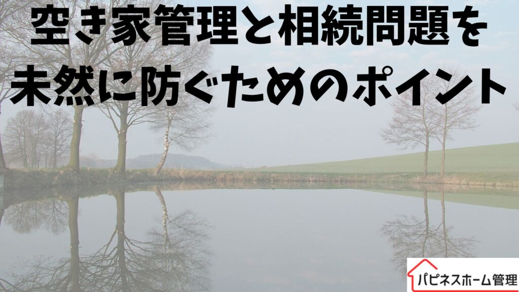 空き家管理
相続問題を未然に防ぐ
ハピネスホーム管理