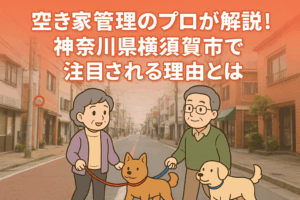 空き家管理 神奈川県横須賀市 ハピネスホーム管理