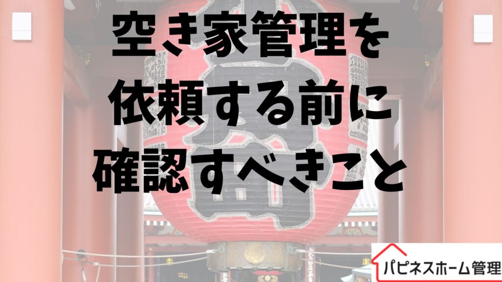 空き家管理を依頼
事前に確認すること
ハピネスホーム管理