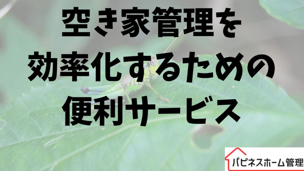 空き家管理
便利なサービス
ハピネスホーム管理