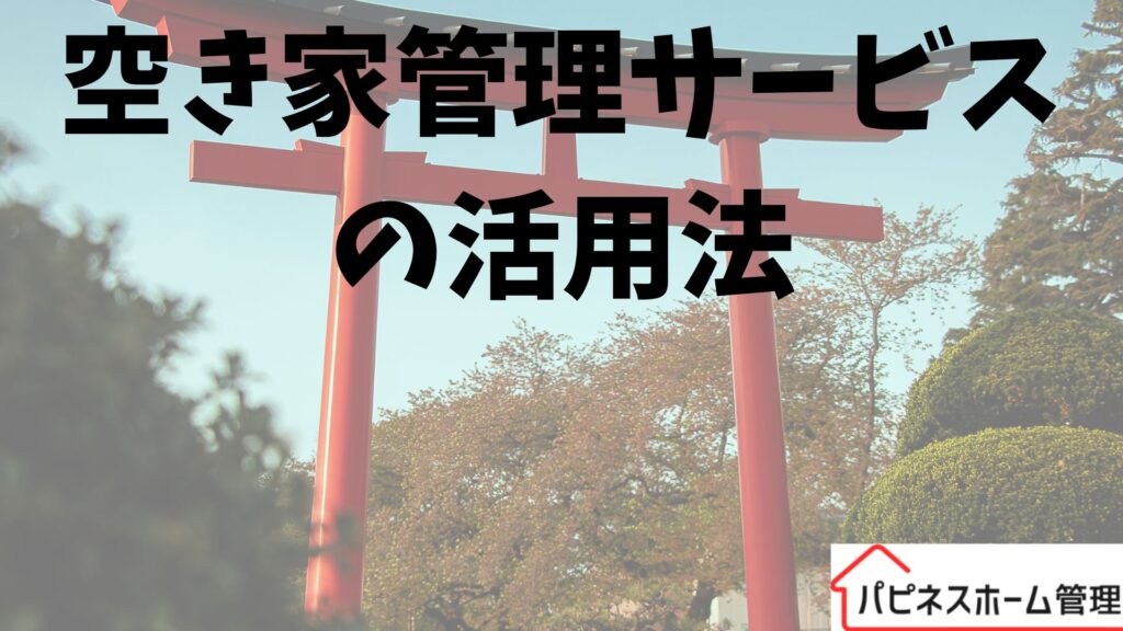 空き家管理
活用方法
ハピネスホーム管理