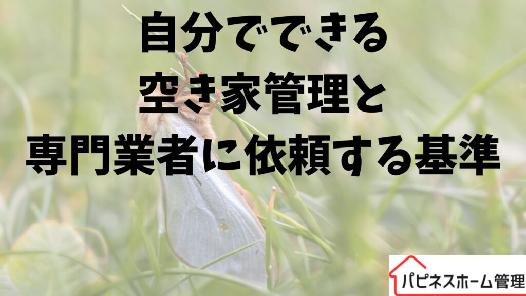 空き家管理
専門業者に依頼
ハピネスホーム管理