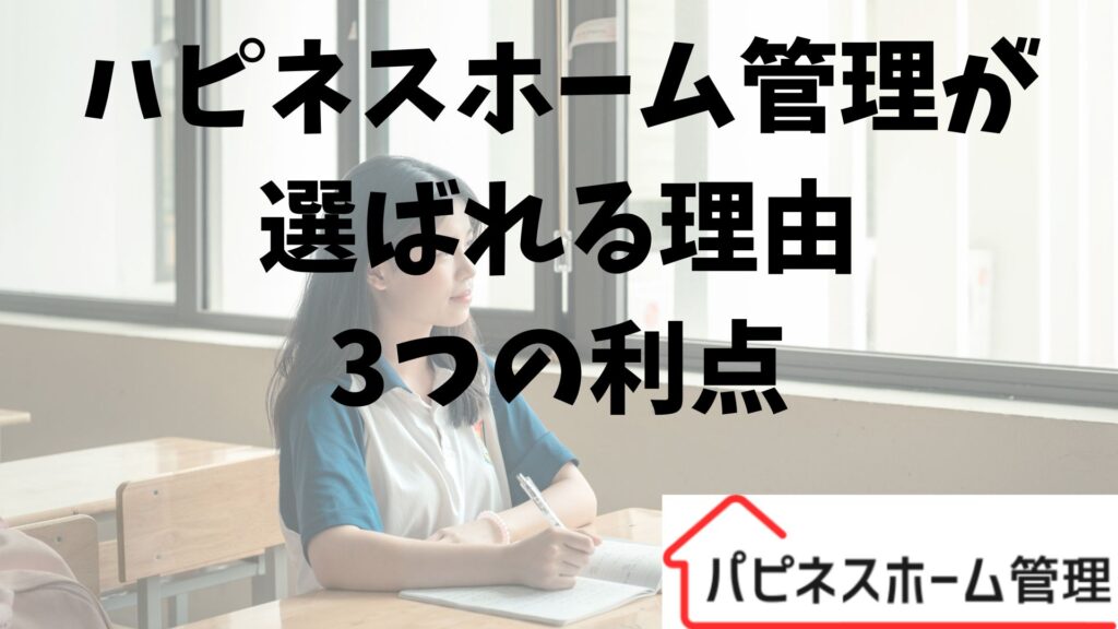 ハピネスホーム管理
選ばれる理由
