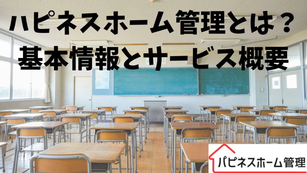 空き家管理
サービス内容
ハピネスホーム管理