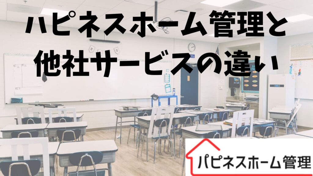 ハピネスホーム管理
他社との違い
空き家管理