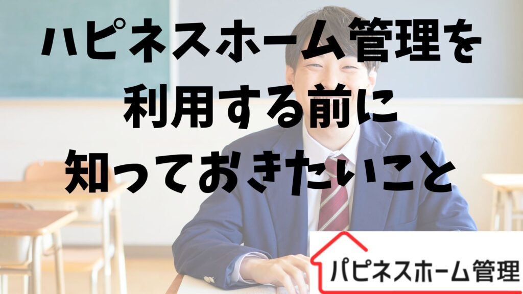 ハピネスホーム管理
知っておきたいこと
空き家管理