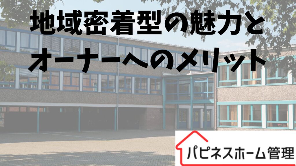 空き家管理
地域密着型のメリット
ハピネスホーム管理