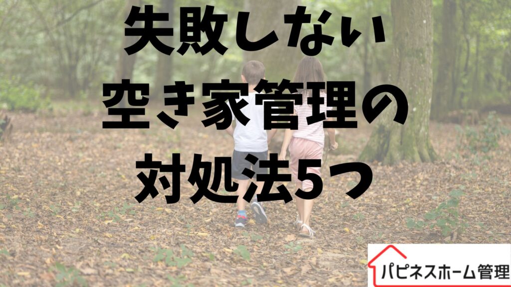 空き家管理
対処法
ハピネスホーム管理