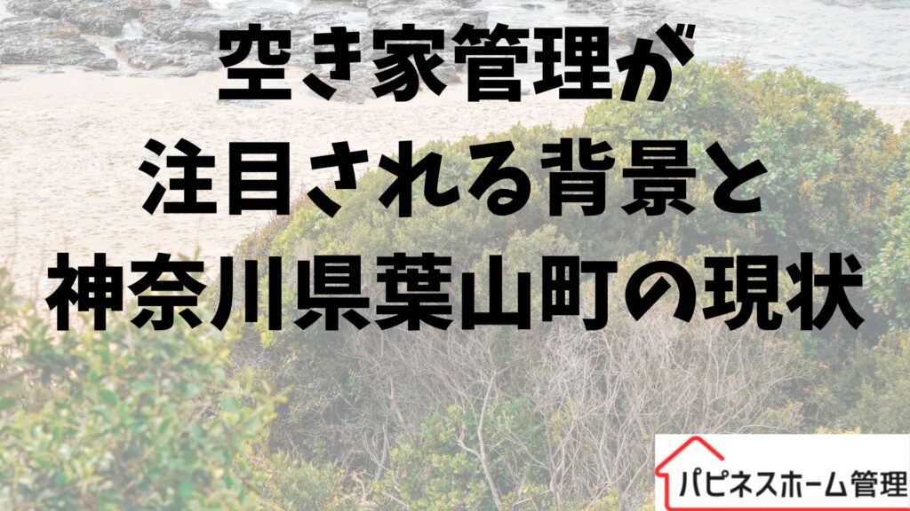 空き家管理
神奈川県葉山町
ハピネスホーム管理