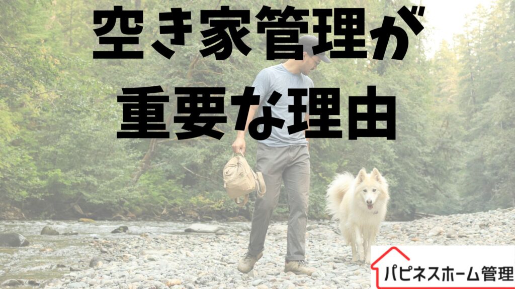 空き家管理の理由
神奈川県横浜市
ハピネスホーム管理