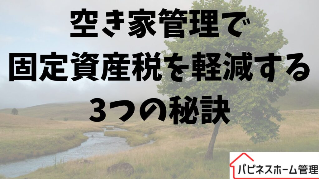 空き家管理
固定資産税の減税
ハピネスホーム管理