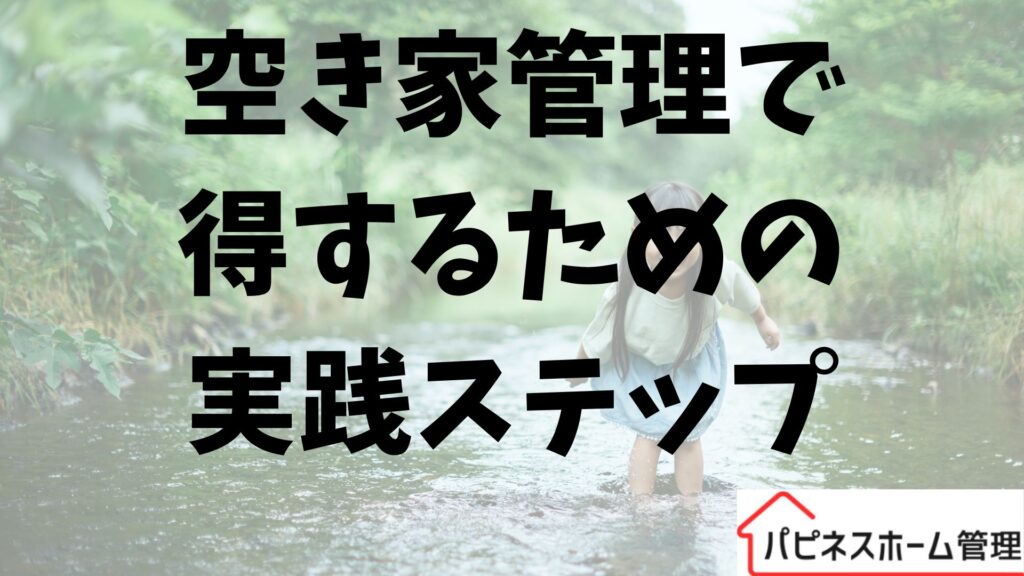 空き家管理
実践ステップ
ハピネスホーム管理