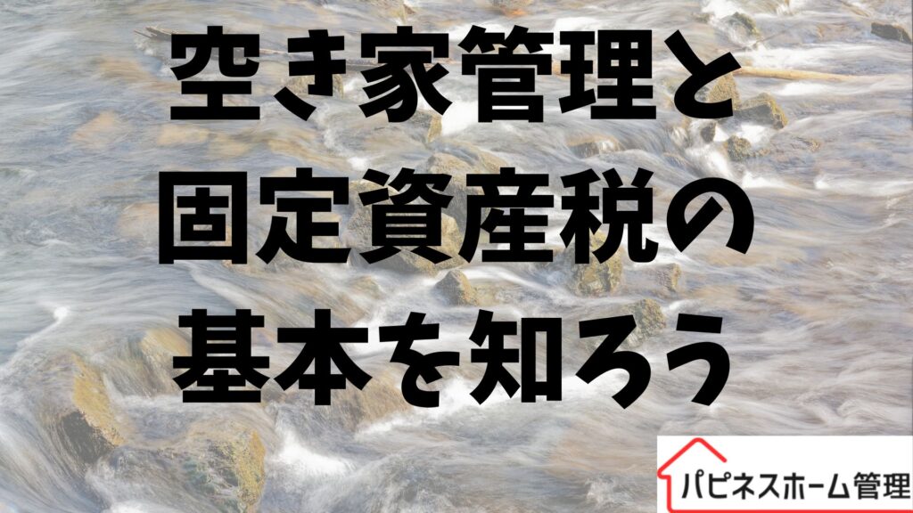 空き家管理
固定資産税の基本
ハピネスホーム管理