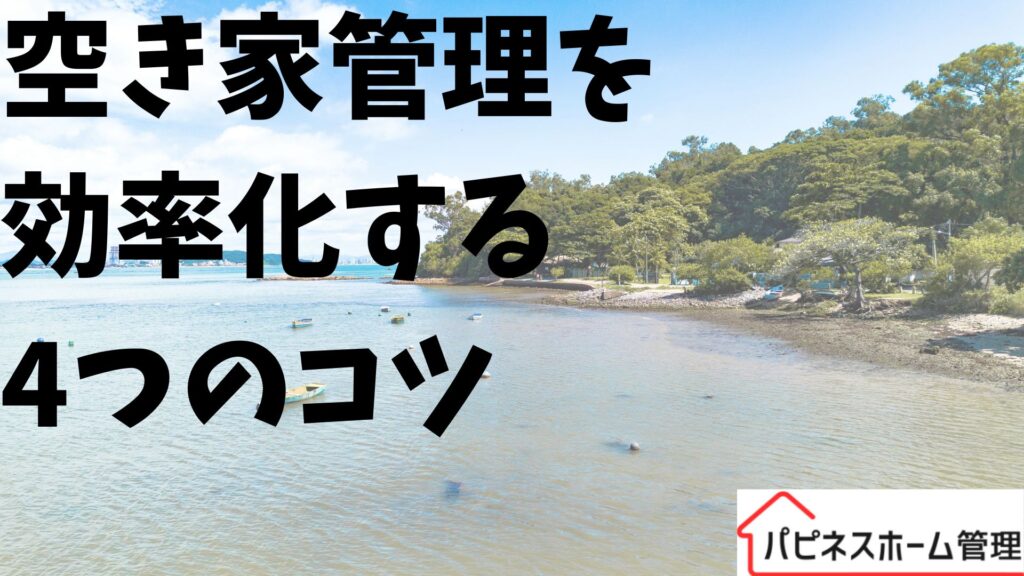 空き家管理
効率化のコツ
ハピネスホーム管理