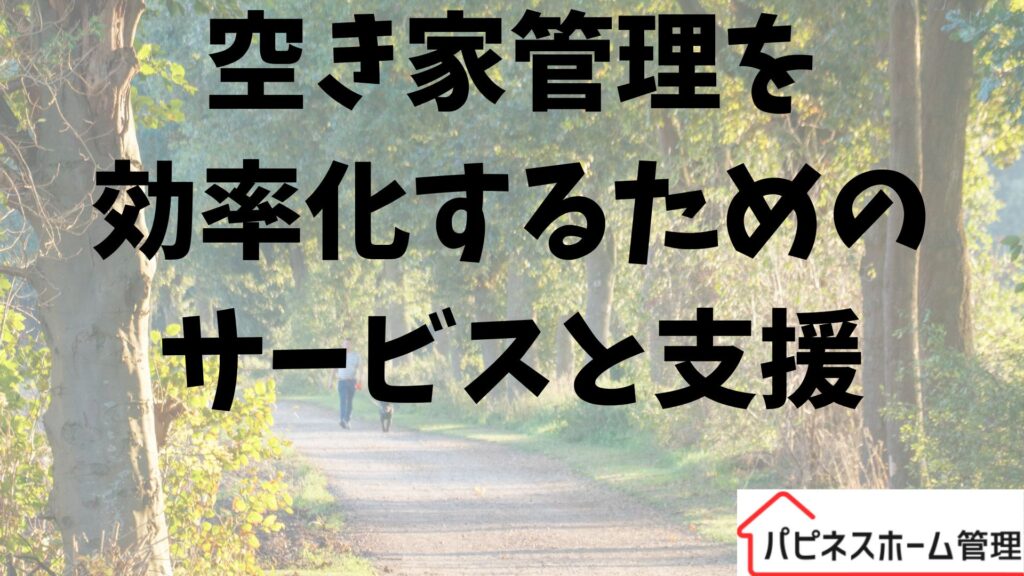 空き家管理
サービス支援
ハピネスホーム管理