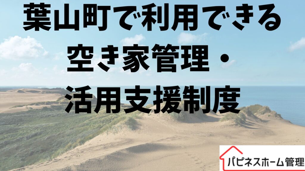 空き家管理
葉山町の支援制度
ハピネスホーム管理