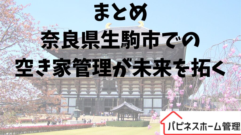 まとめ
奈良県生駒市空き家管理
ハピネスホーム管理