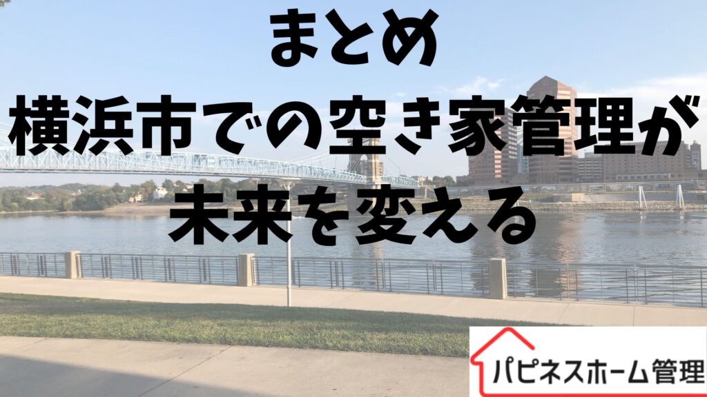 空き家管理
神奈川県横浜市
ハピネスホーム管理