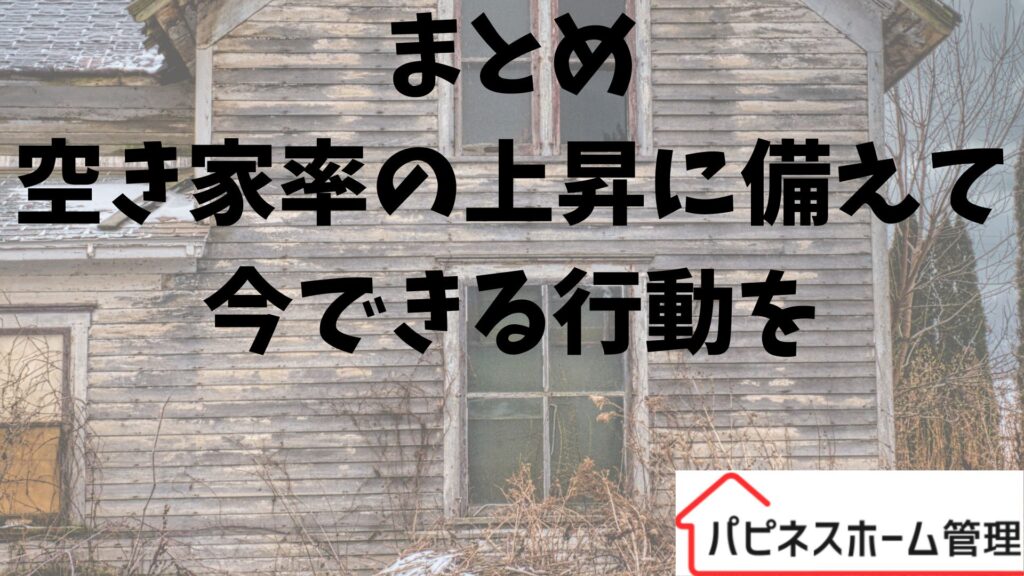 空き家率上昇に備える
ハピネスホーム管理