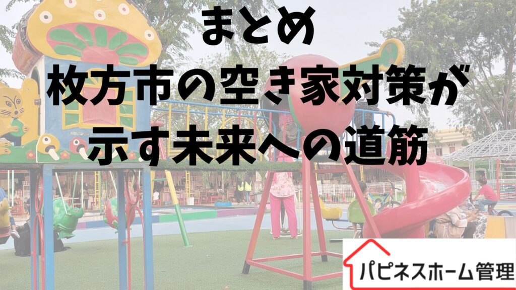 大阪府枚方市
空き家対策
ハピネスホーム管理