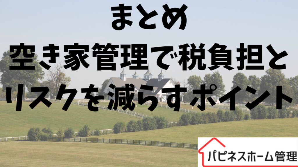 まとめ
税とリスク軽減
ハピネスホーム管理