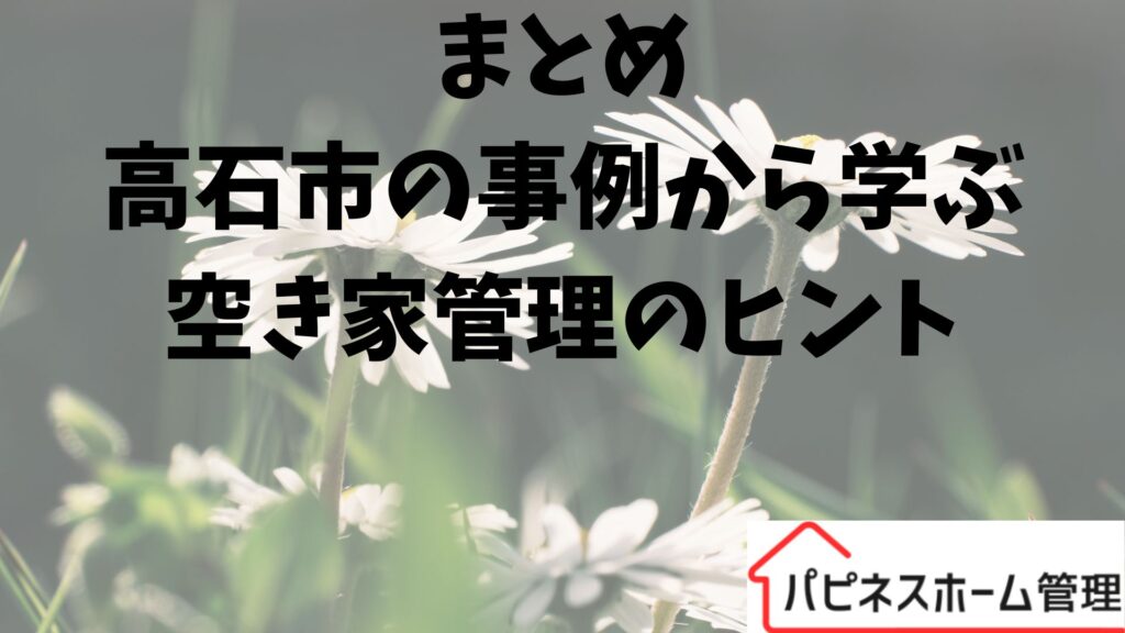 高石市の事例
空き家管理
ハピネスホーム管理