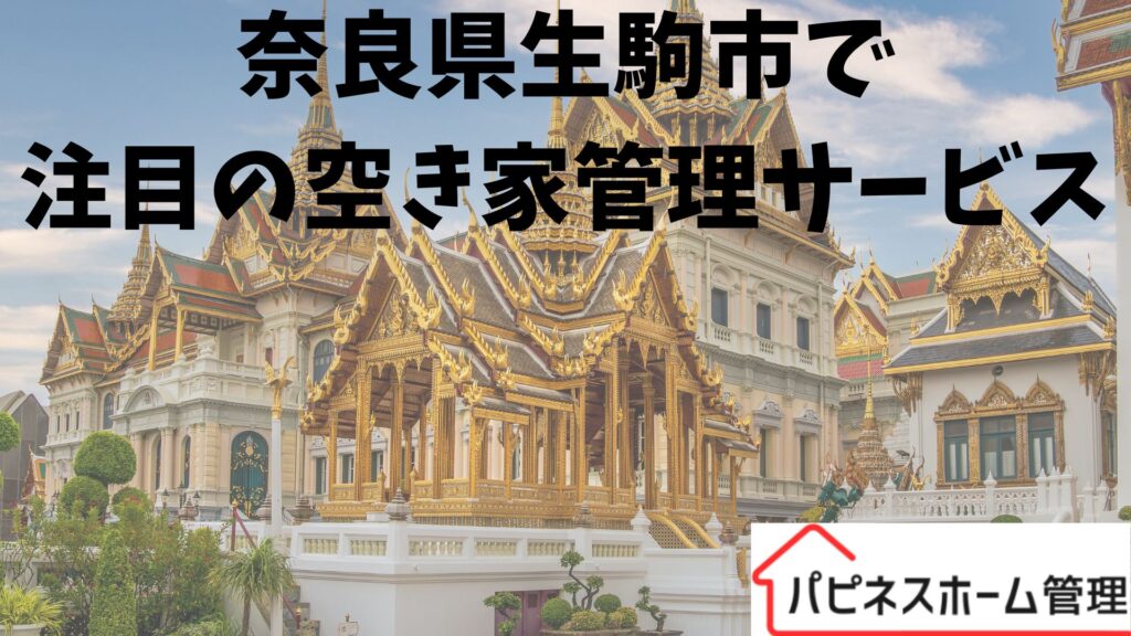 空き家管理サービス
奈良県生駒市
ハピネスホーム管理