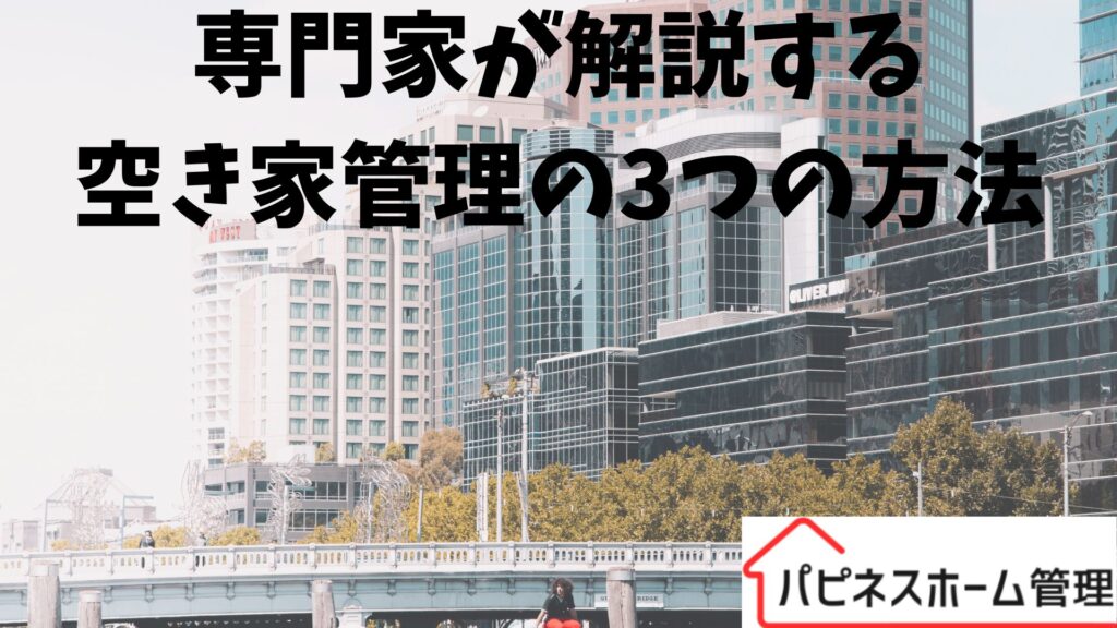 空き家管理
専門家が解説
ハピネスホーム管理