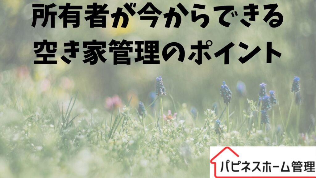 所有者が今からできる
空き家管理
ハピネスホーム管理