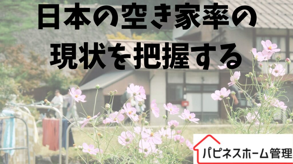 日本の空き家率
現状を把握する
ハピネスホーム管理
