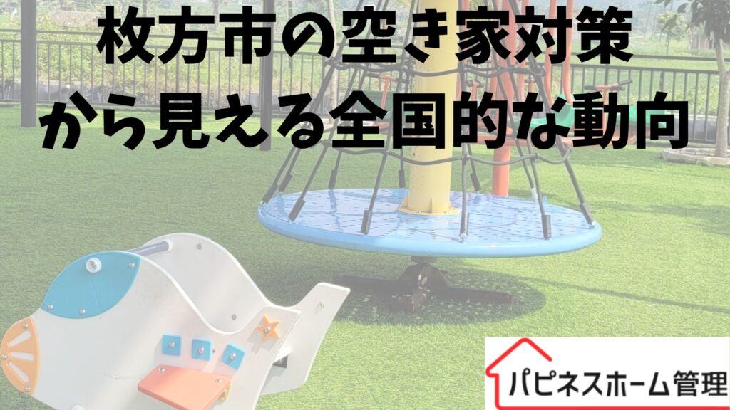 枚方市の空き家対策
全国的な動向
ハピネスホーム管理