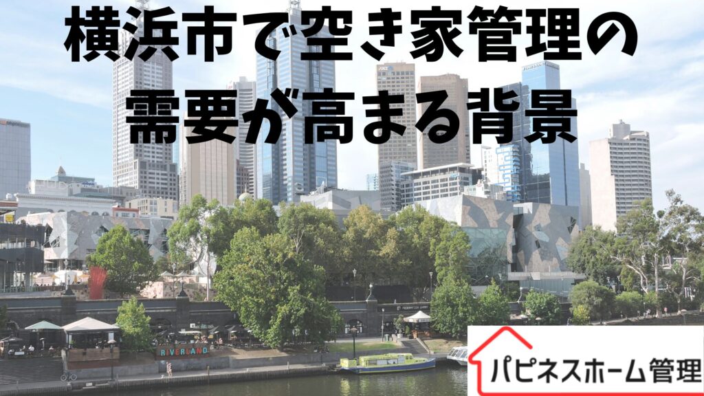 空き家管理の重要高まる
神奈川県横浜市
ハピネスホーム管理