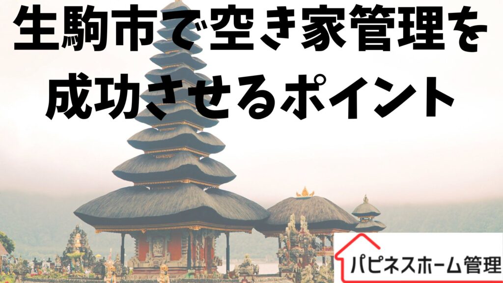 空き家管理
生駒市
ハピネスホーム管理