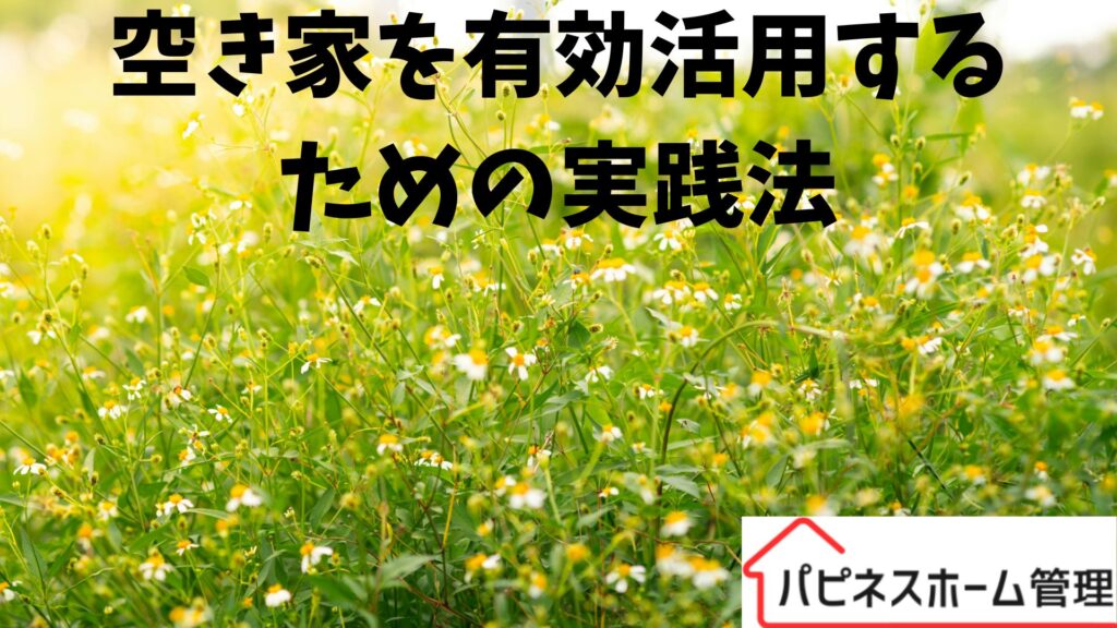 空き家有効活用
実践法
ハピネスホーム管理