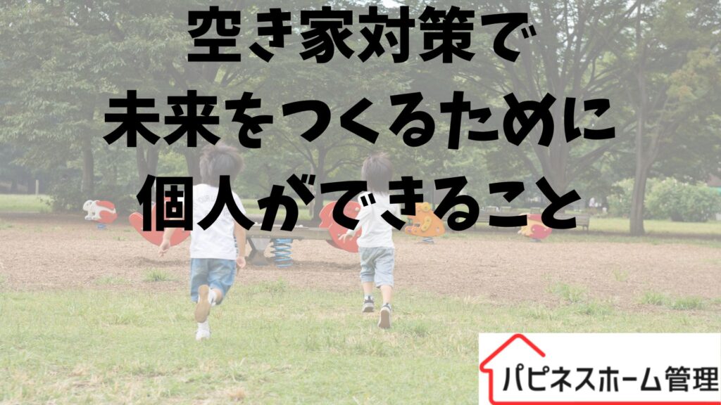 空き家対策
個人ができること
ハピネスホーム管理