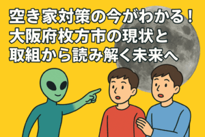 空き家対策の今 大阪府枚方市 ハピネスホーム管理