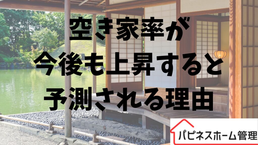 空き家率
今後も上昇
ハピネスホーム管理