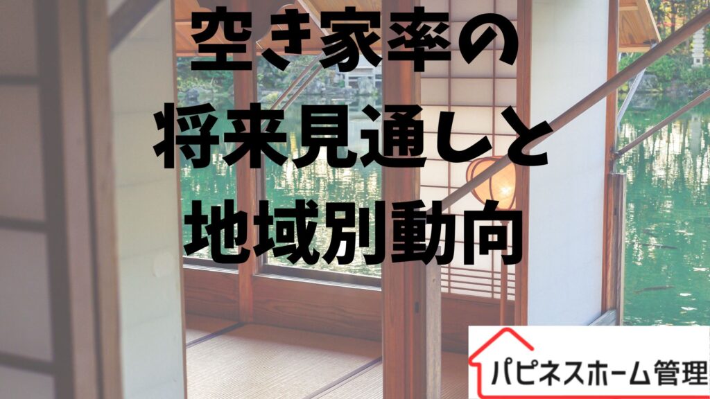 空き家率の将来見通し
地域別動向
ハピネスホーム管理