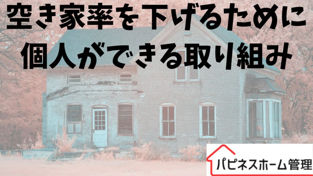 空き家率を下げる
個人ができる取組
ハピネスホーム管理
