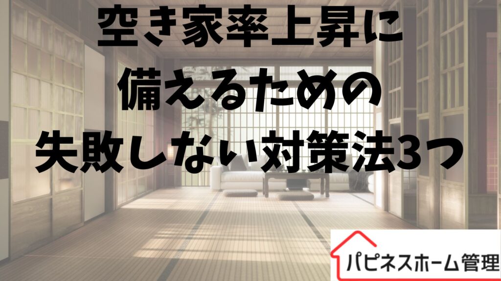 空き家率上昇
失敗しない対処法
ハピネスホーム管理