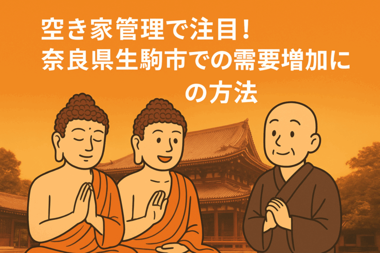 空き家管理 奈良県生駒市 ハピネスホーム管理
