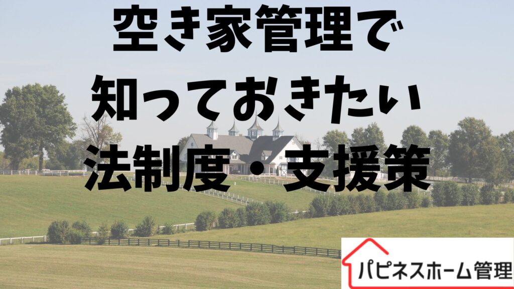 空き家管理
法制度・支援策
ハピネスホーム管理