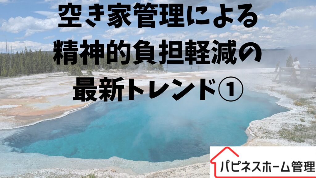 空き家管理
精神的負担軽減
ハピネスホーム管理
