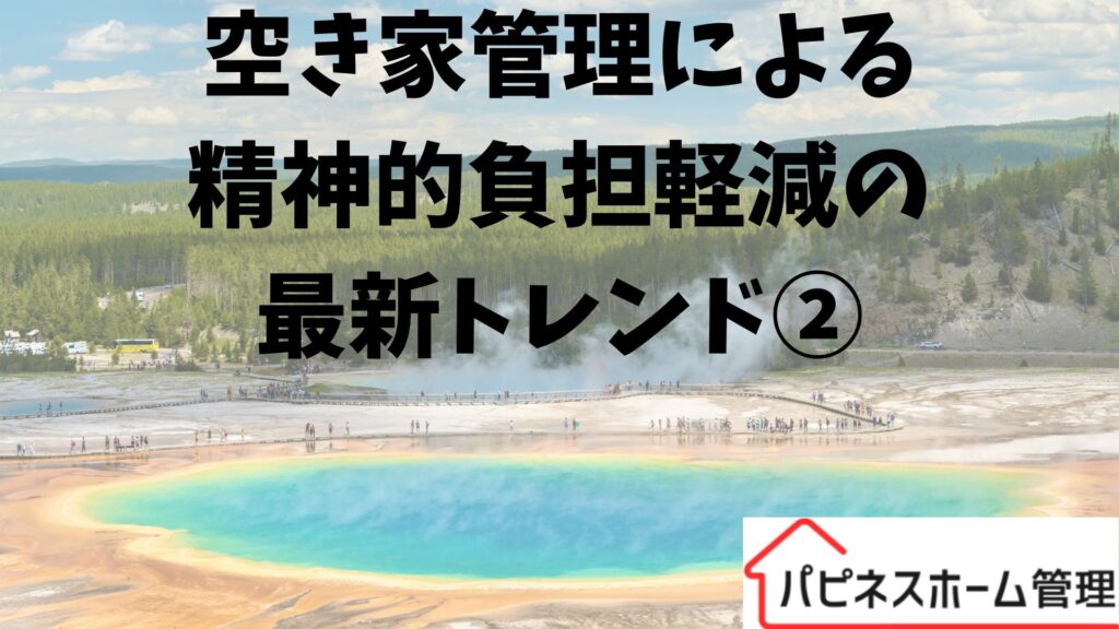 空き家管理
精神的負担軽減
ハピネスホーム管理