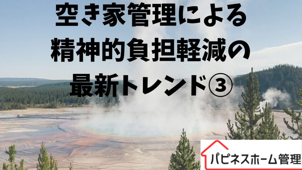 空き家管理
精神的負担軽減
ハピネスホーム管理