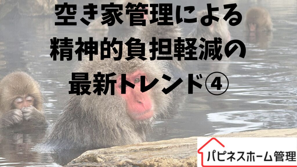 空き家管理
精神的負担軽減
ハピネスホーム管理