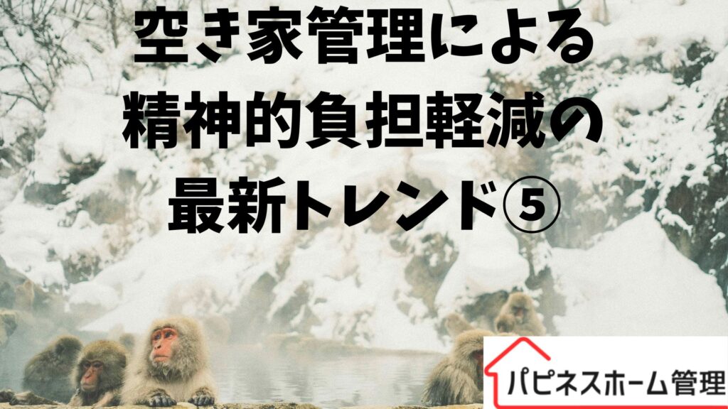 空き家管理
精神的負担軽減
ハピネスホーム管理