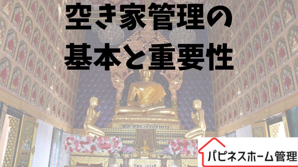 空き家管理の基本
奈良県生駒市
ハピネスホーム管理