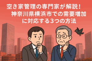 空き家管理の専門家 神奈川県横浜市 ハピネスホーム管理